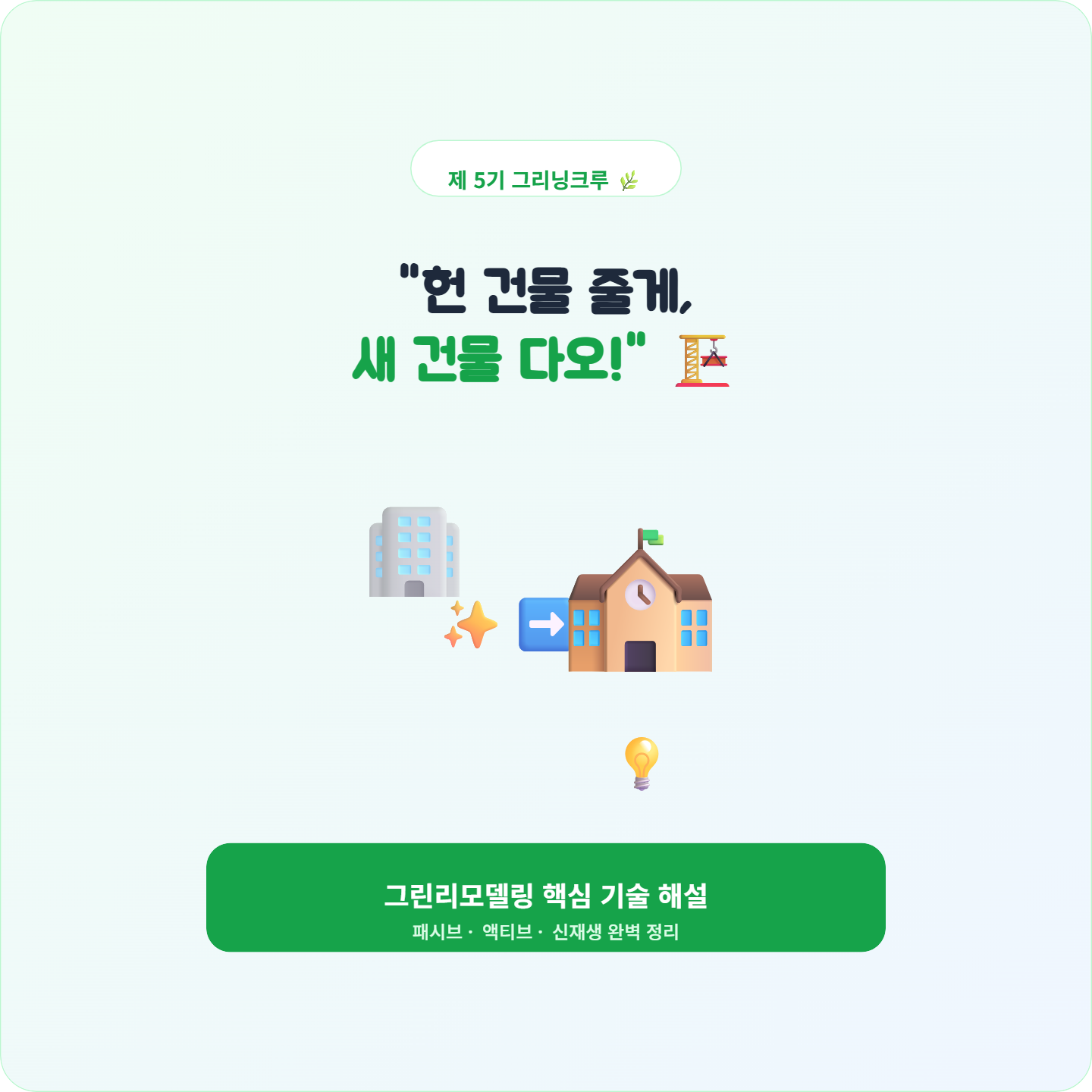 그린리모델링 핵심 기술 해설