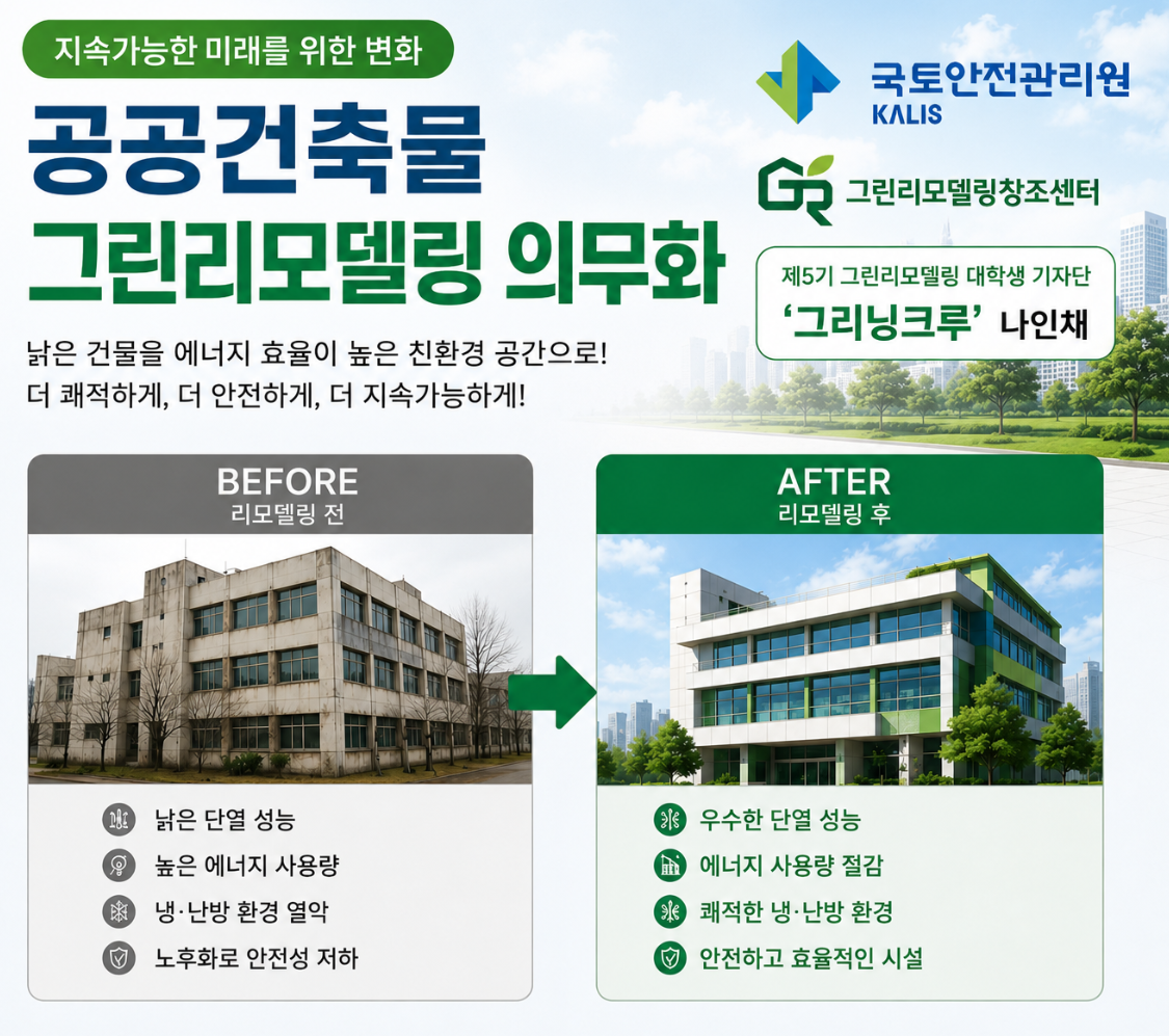 기사형_공공건축물, 이제는 ‘그린리모델링’이 기본입니다