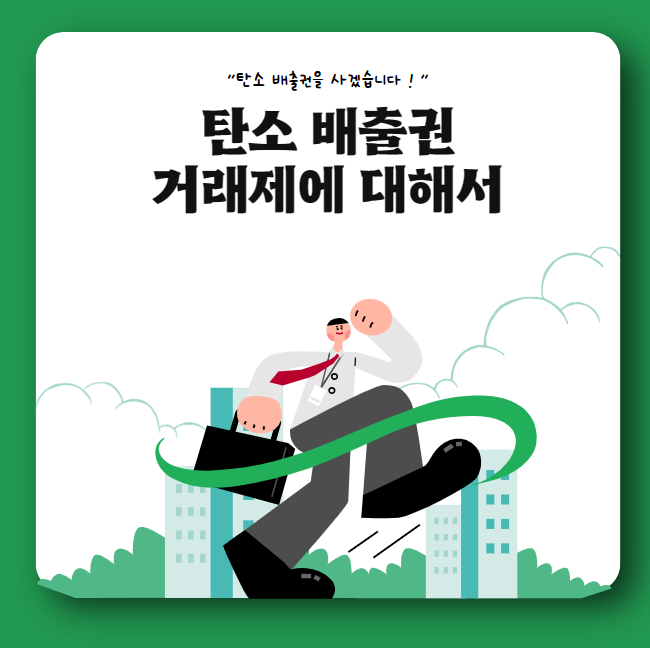 탄소배출권을 사고 판다고? 탄소배출권 거래제에 대해서