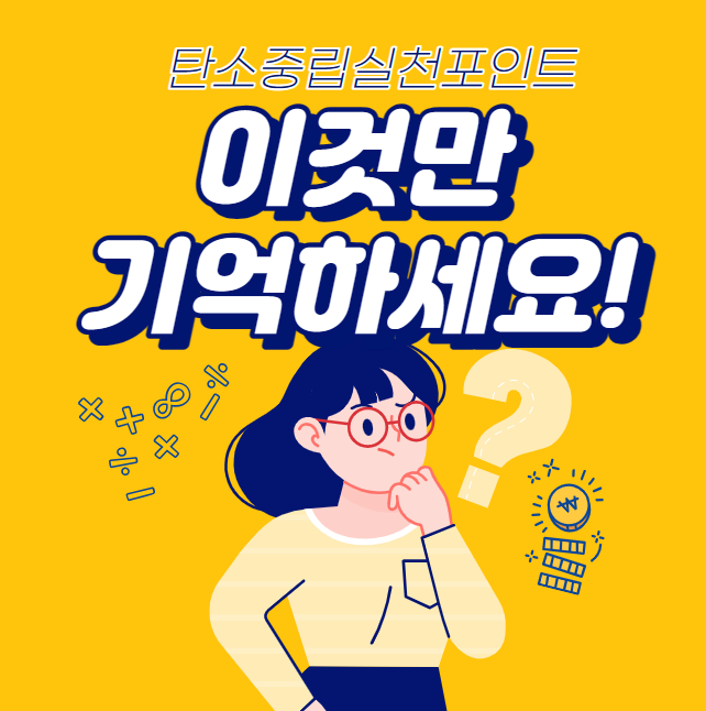지구를 아끼면 돈을 준다고 ? 탄소중립실천포인트에 대해서