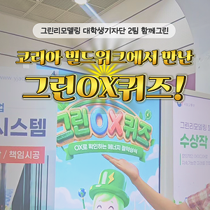 코리아 빌드위크에서 만난 그린OX퀴즈!