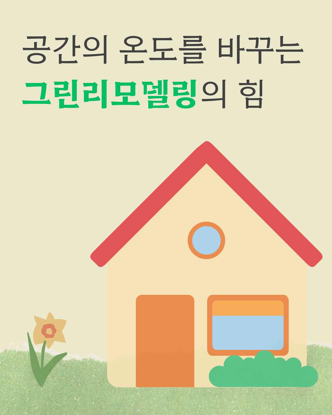 공간의 온도를 바꾸는 그린리모델링의 힘