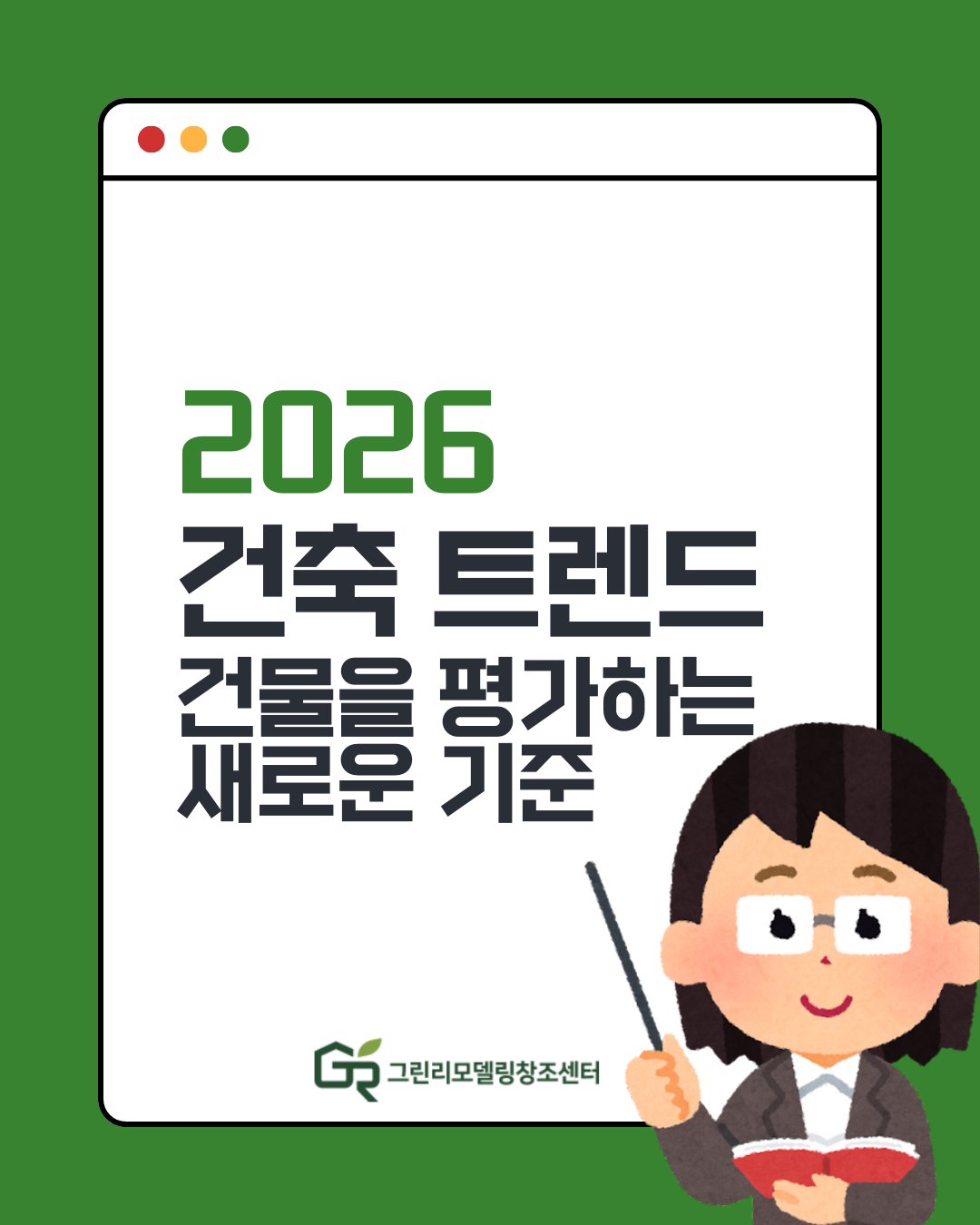2026 건축 트렌드, 건물을 평가하는 새로운 기준