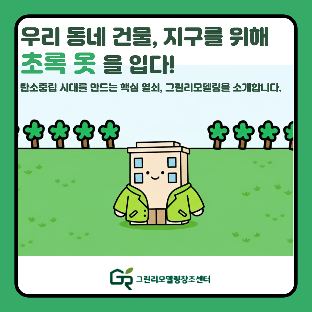 우리 동네 건물, 지구를 위해 `초록 옷` 을 입다!