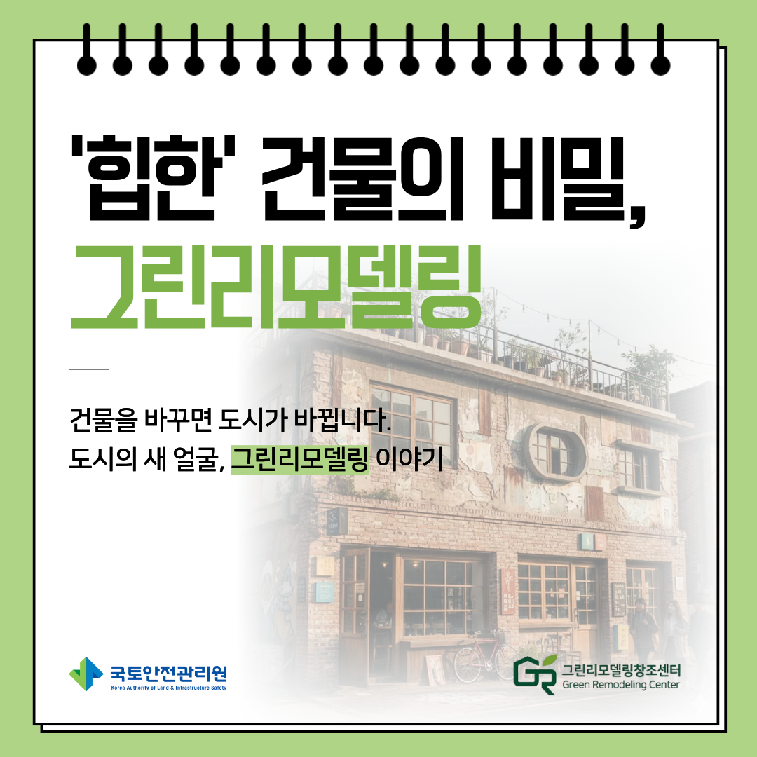 `힙한` 건물의 비밀, 그린리모델링 프로필 사진인기멤버 송가은 2026.01.15. 02:03조회 26