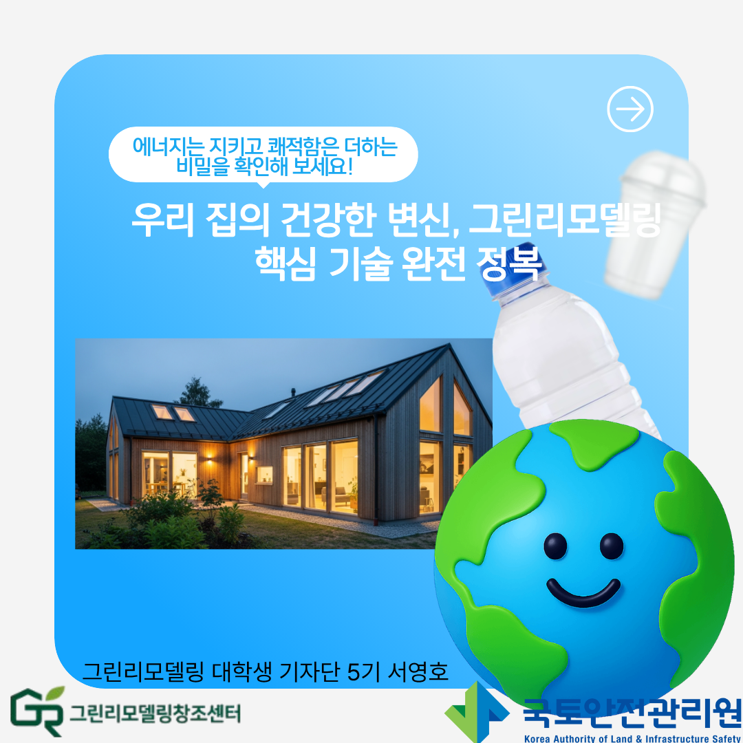 서영호_우리 집의 체질 개선, 그린리모델링 핵심 기술 해설