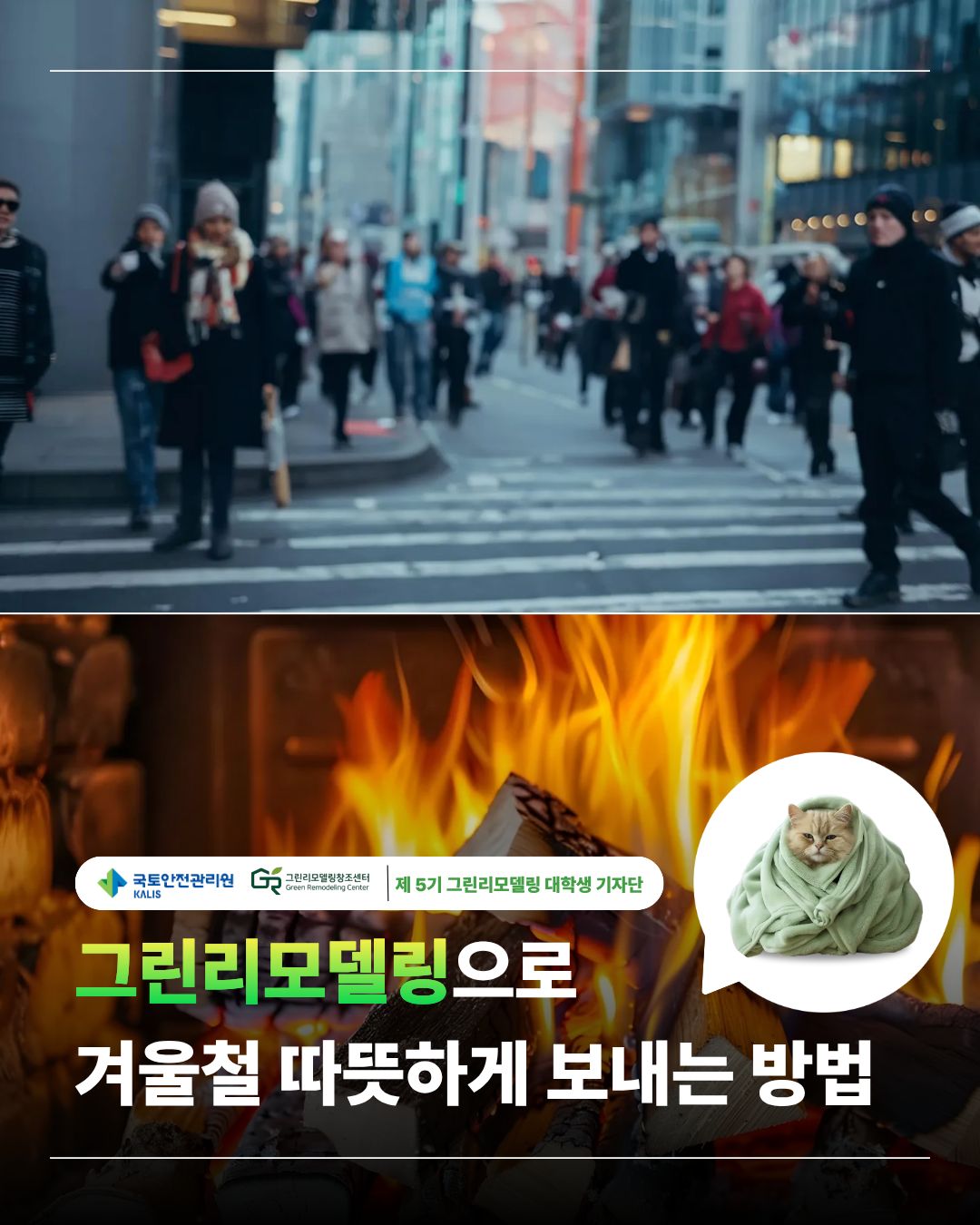 그린리모델링으로 겨울철 따뜻하게 보내는 방법