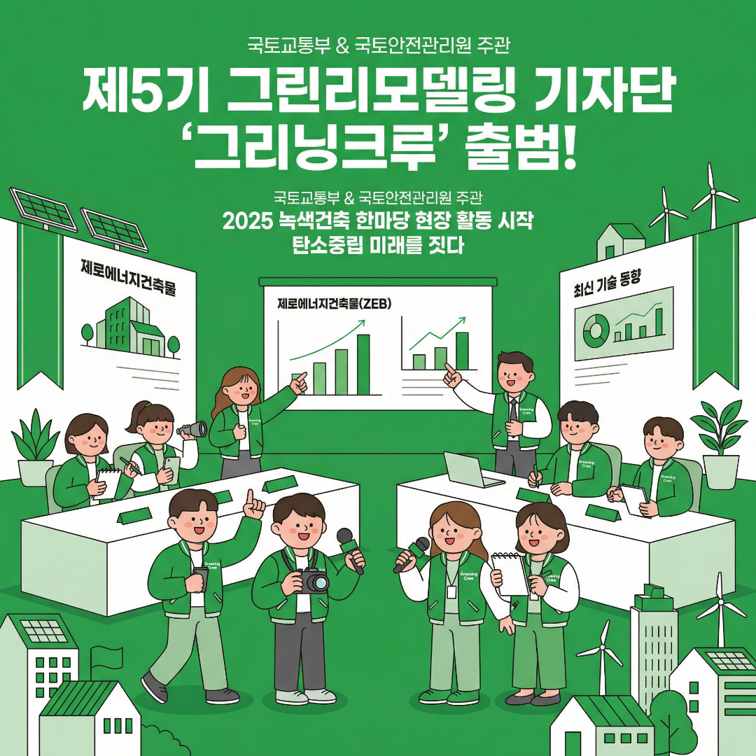 탄소중립 미래를 짓다… 제5기 그린리모델링 기자단 ‘그리닝크루’ 출범