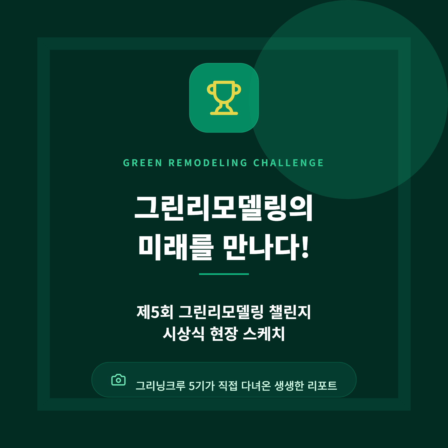 2026 그린리모델링 시상식 현장스케치