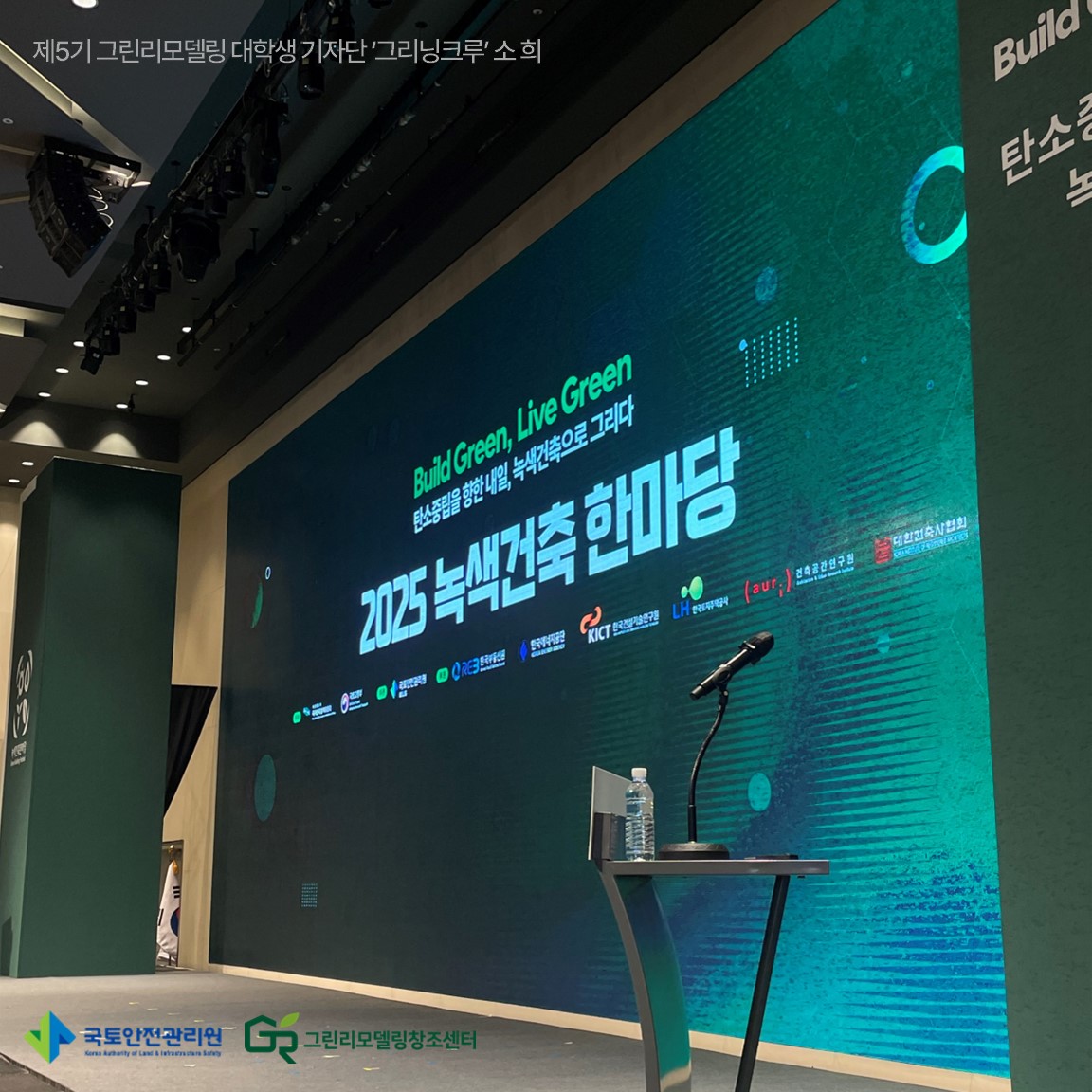 소희_2025 녹색건축 한마당에 다녀왔어요! (feat. 그린리모델링 기자단 그리닝크루 임명식)