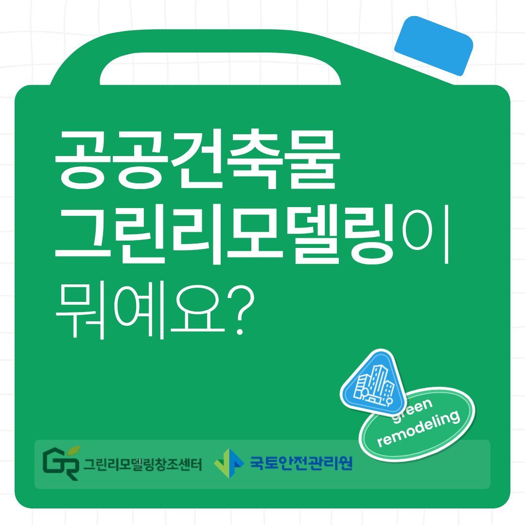 기후 위기 시대에 꼭 필요한 공공건축물 그린리모델링
