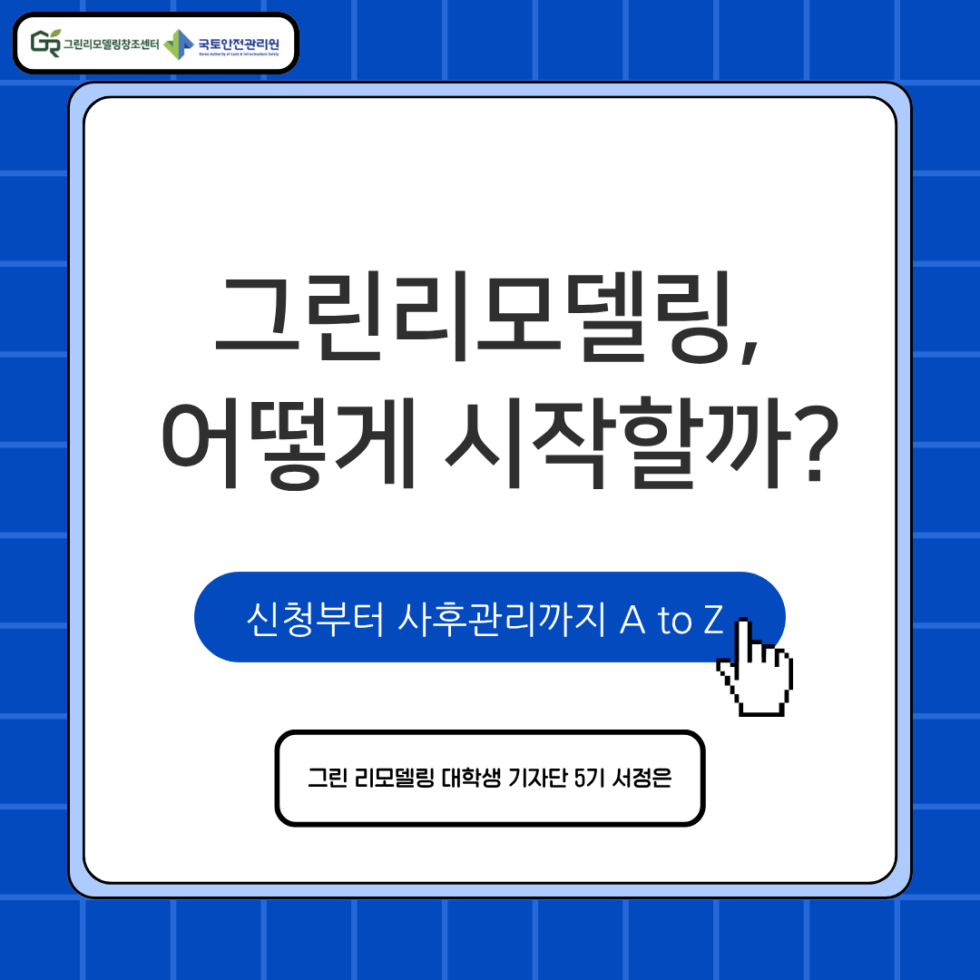 그린리모델링 신청부터 사후관리까지 한눈에 보기