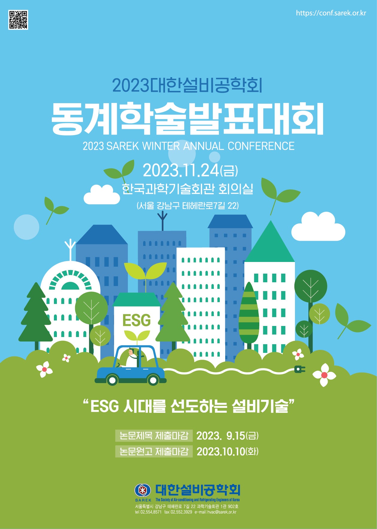 2023년 대한설비공학회 동계학술발표대회 현장 스케치