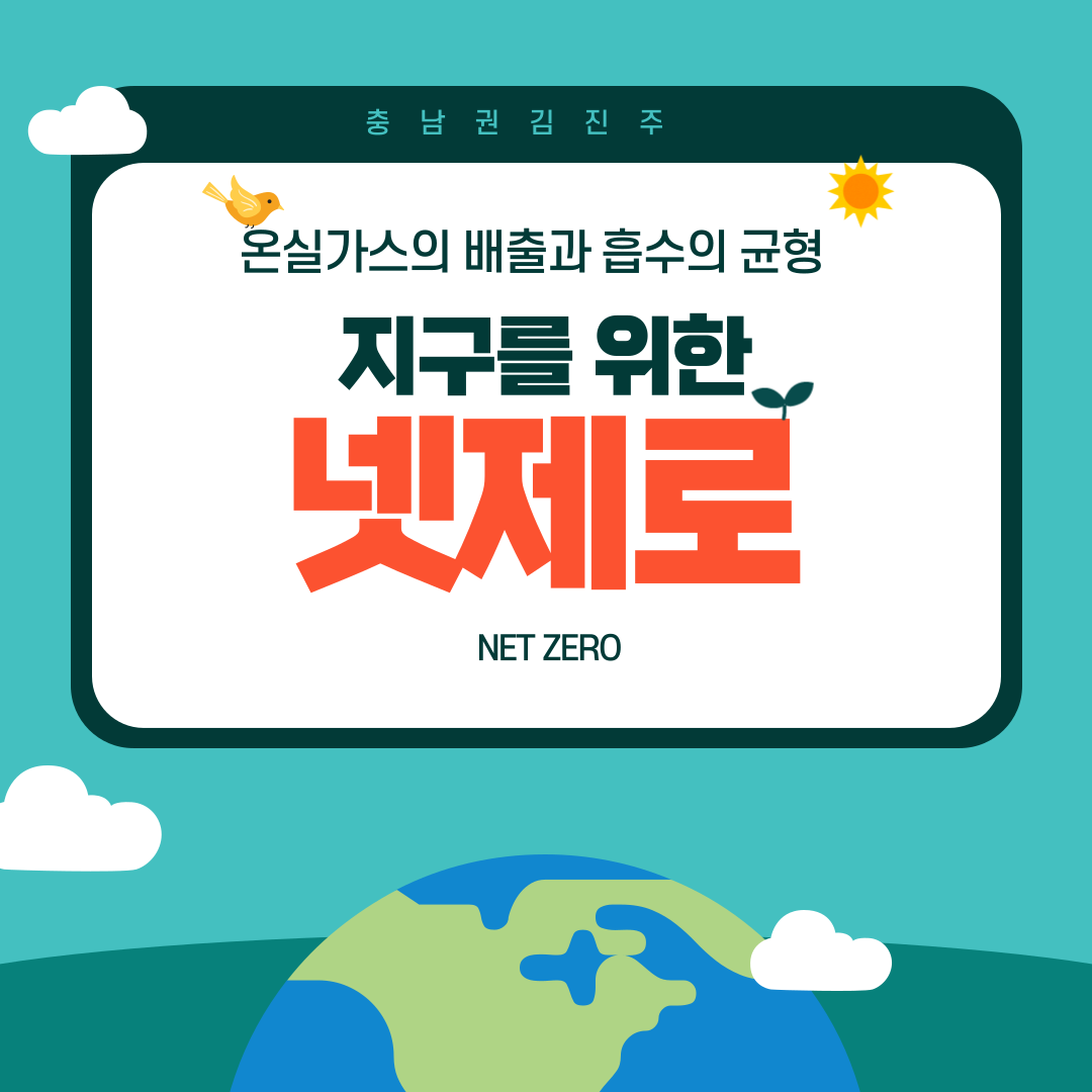 온실가스의 배출과 흡수의 균형, 지구를 위한 넷제로