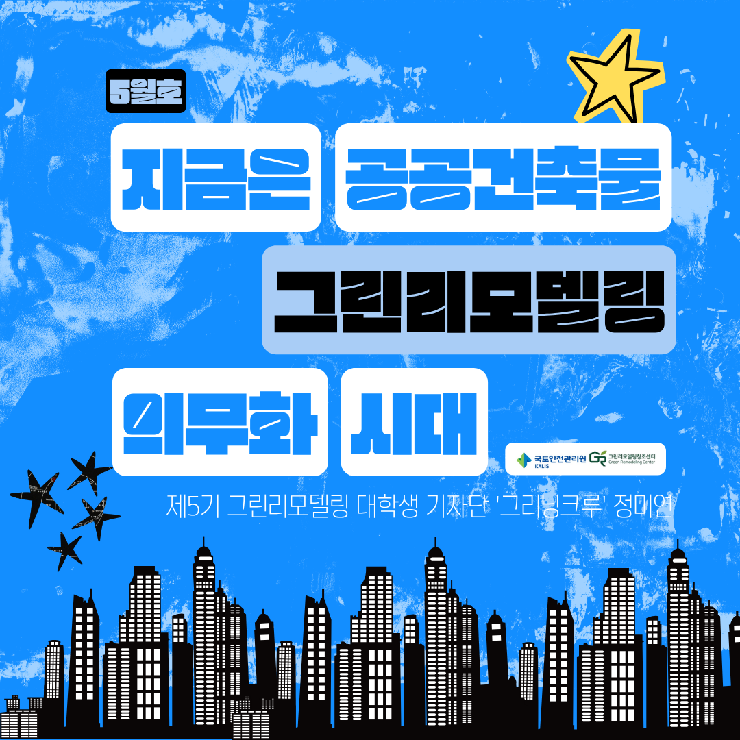 지금은 공공건축물 그린리모델링 의무화 시대