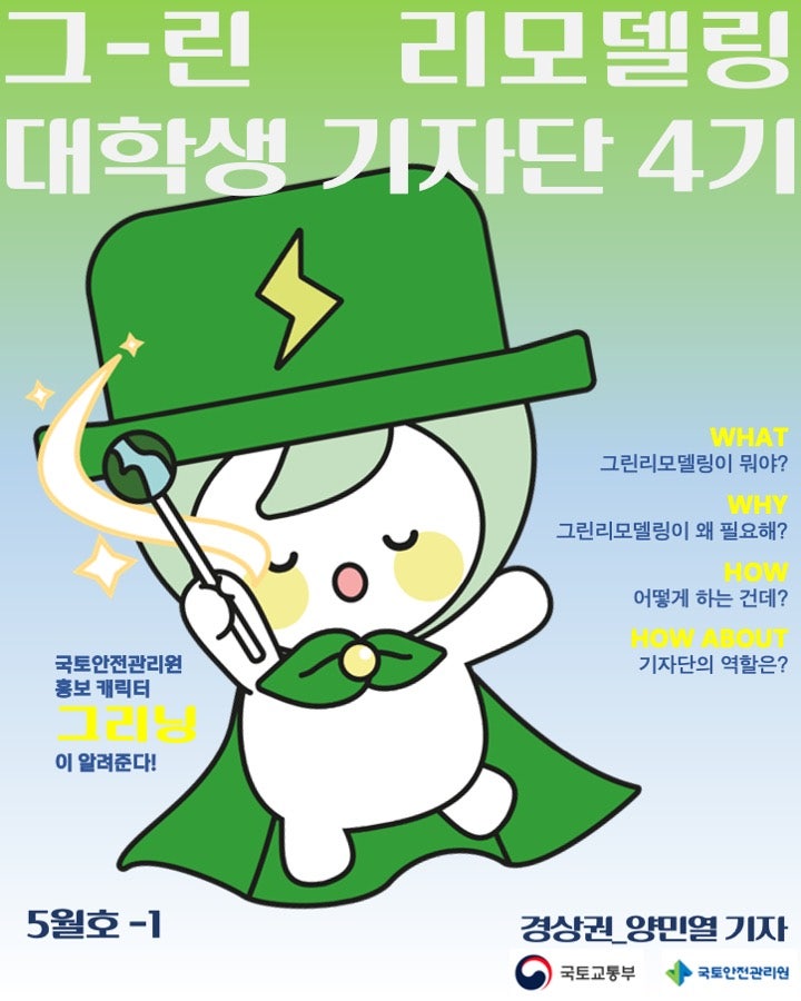 그리닝과 알아보는 그린리모델링 사업과 대학생 기자단!