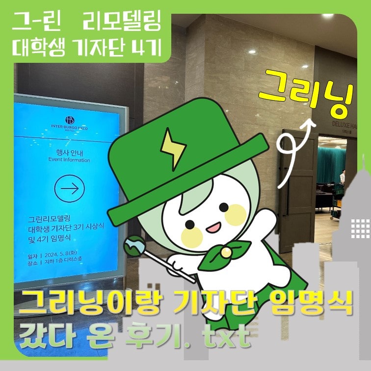 그리닝이랑 임명식 갔다온 후기!