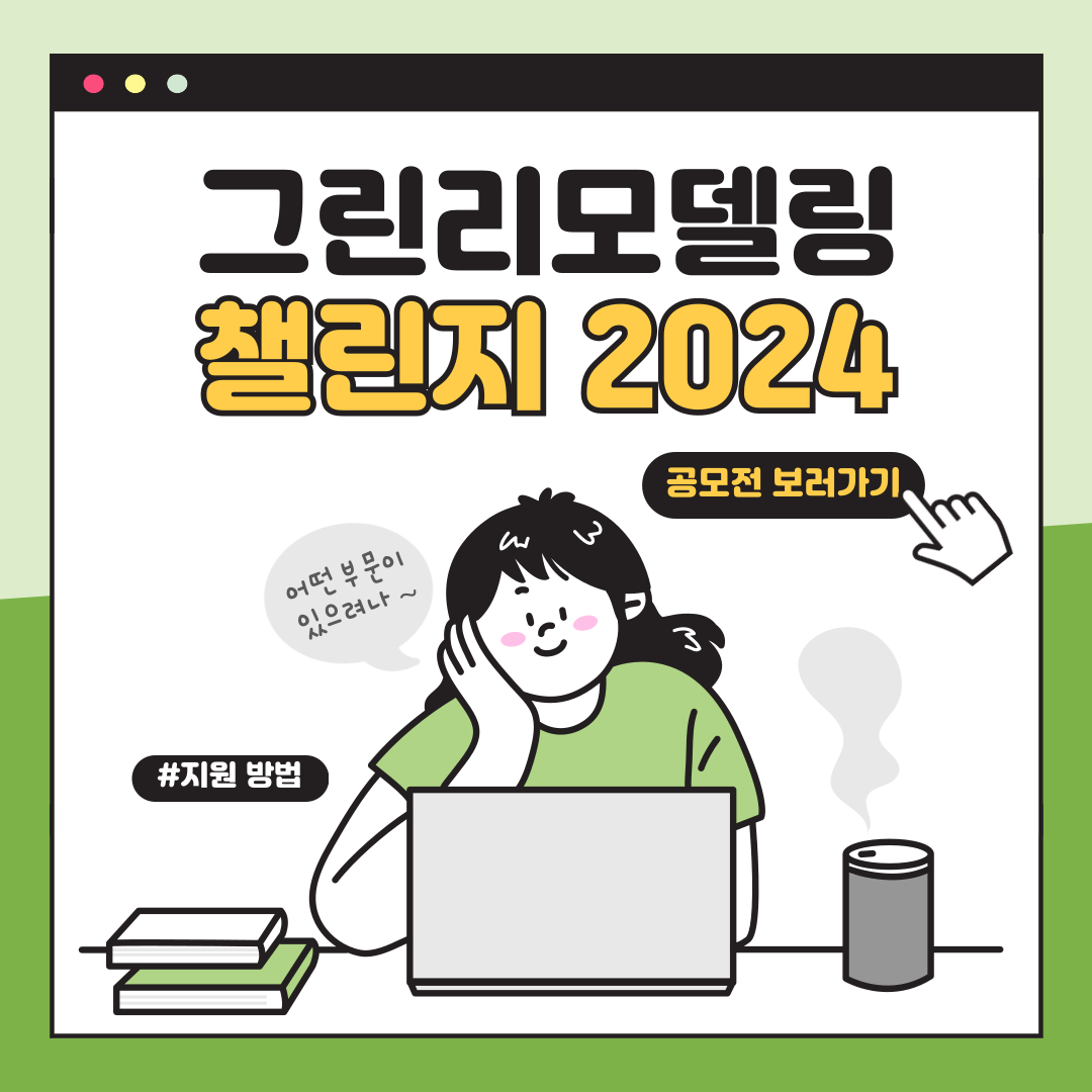 제4회 그린리모델링챌린지 공모전 2024