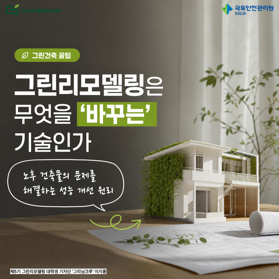 그린리모델링은 무엇을 ‘바꾸는’ 기술인가 : 노후 건축물의 문제를 해결하는 성능 개선 원리