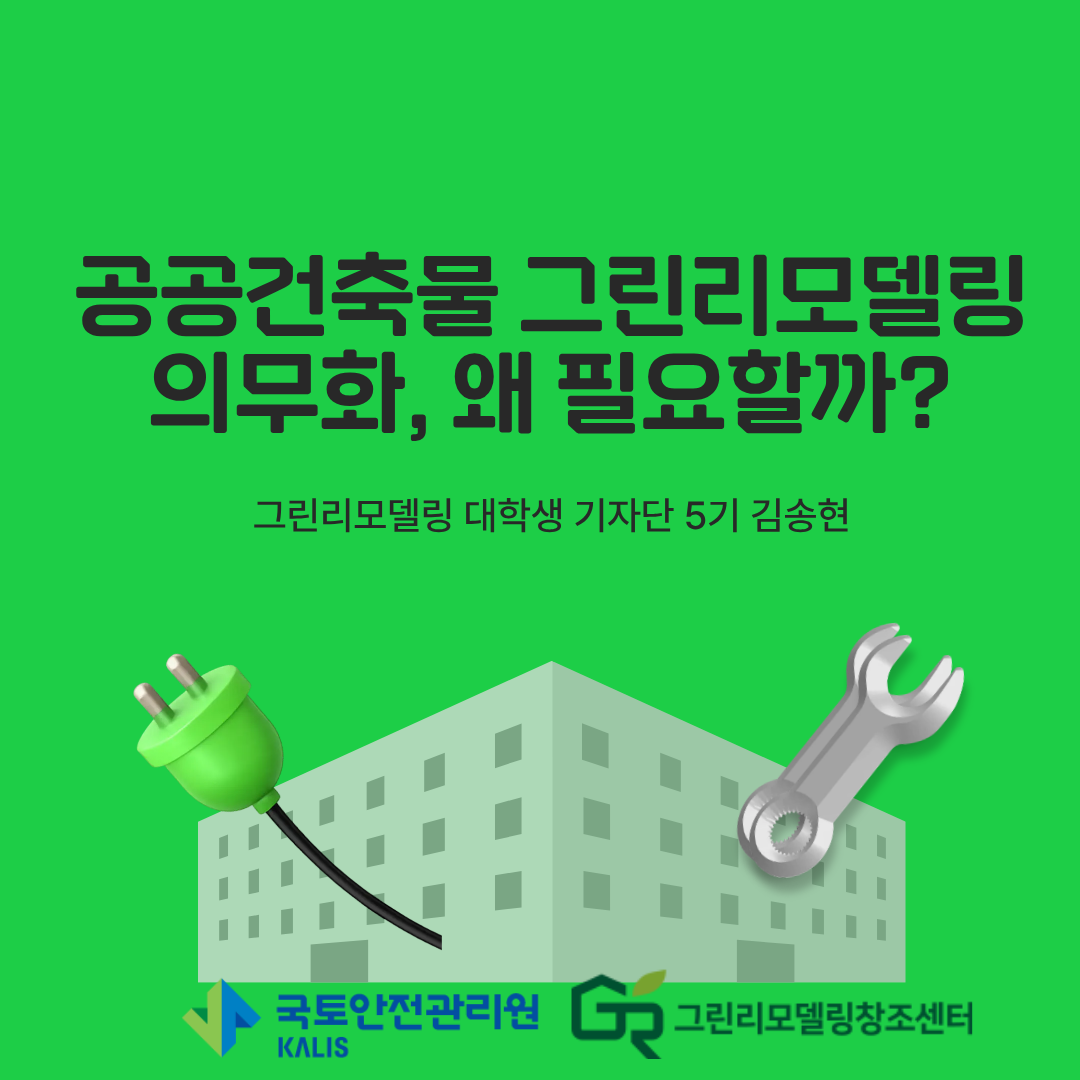 공공건축물 그린리모델링 의무화, 왜 필요할까?