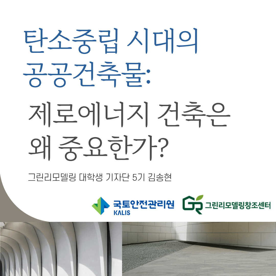 탄소중립 시대의 공공건축물: 제로에너지 건축은 왜 중요한가?