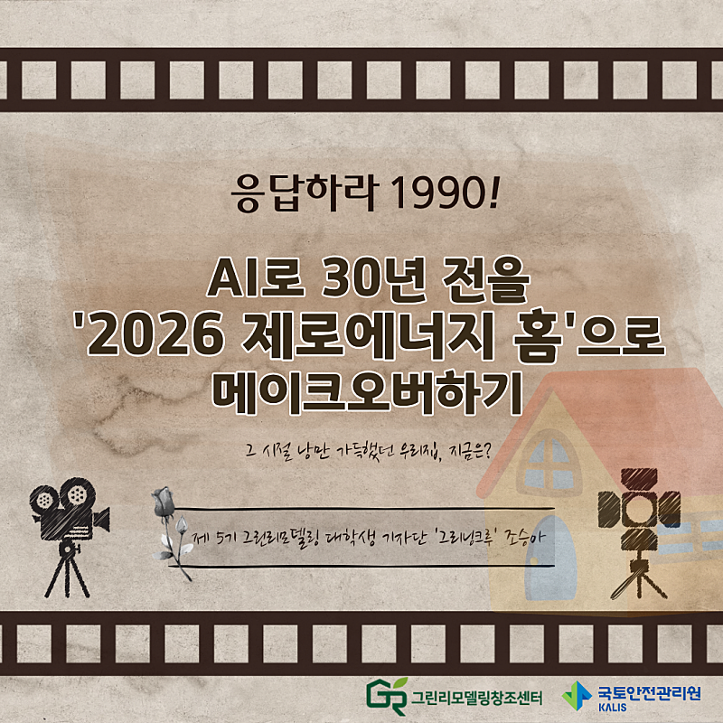 응답하라 1990! AI로 30년 전 노후 주택을 ‘2026 제로에너지 홈’으로 메이크오버하기