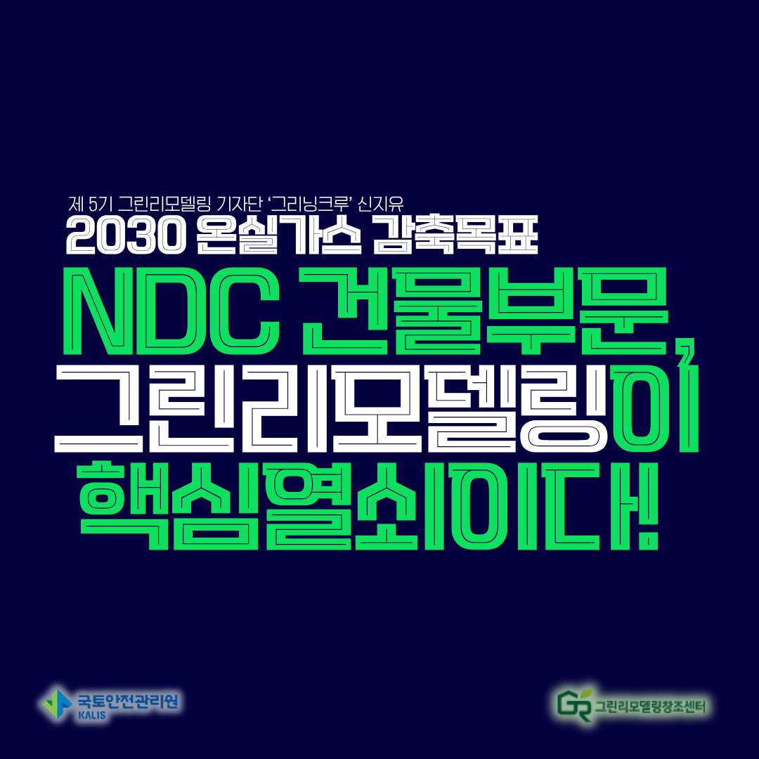 2030 온실가스 감축목표 NDC, 그린리모델링이 핵심열쇠이다