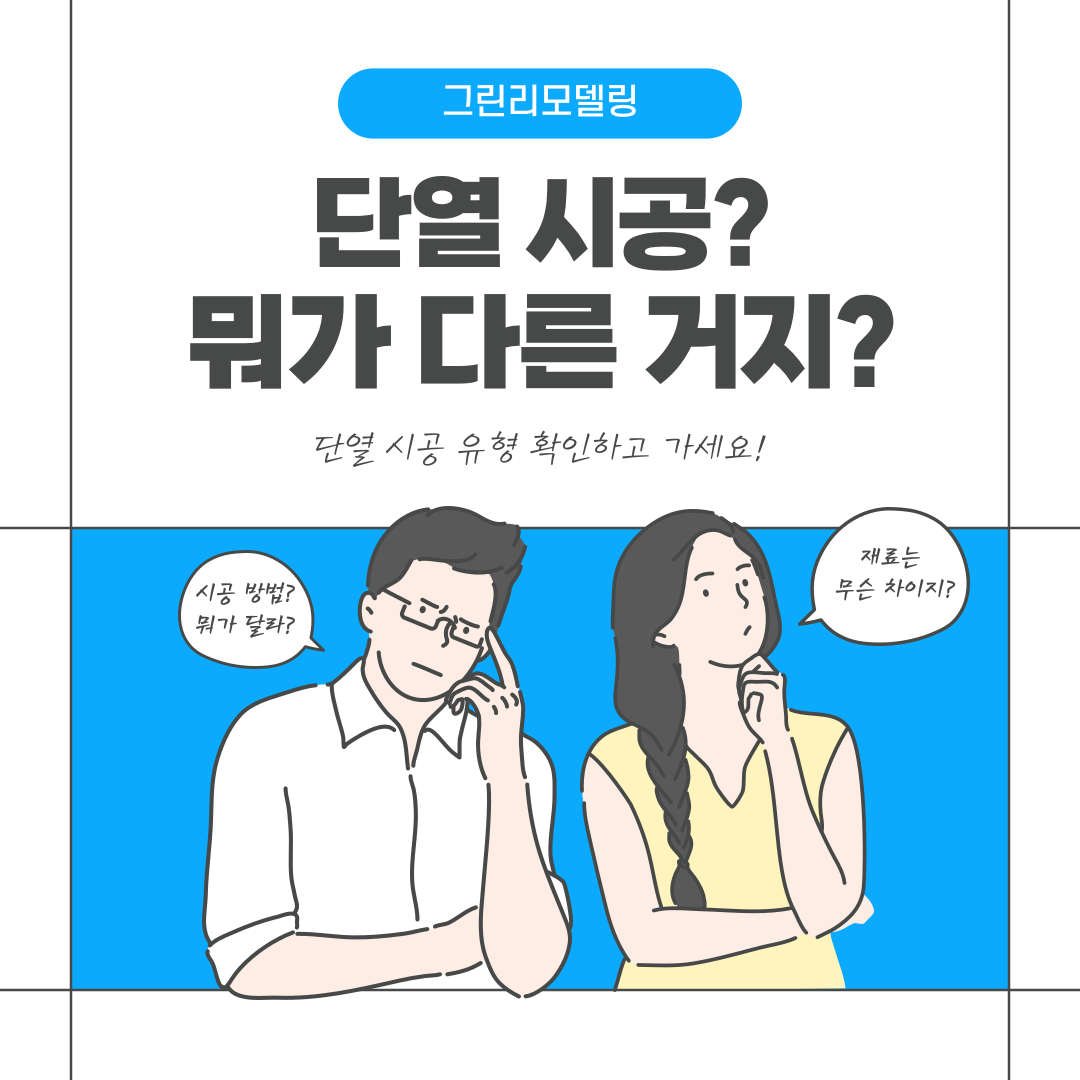 단열시공? 뭐가 다른 거지?
