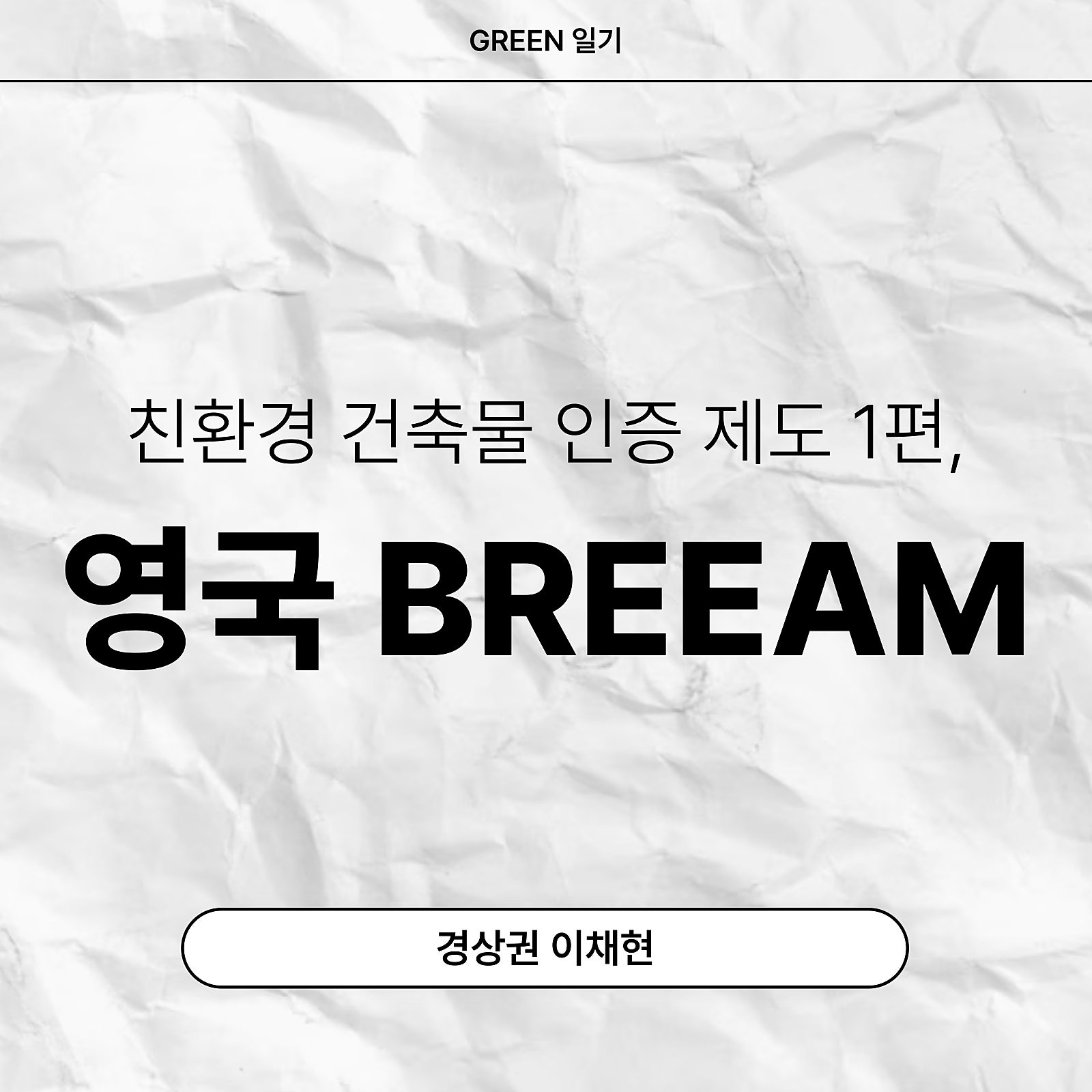 친환경 건축물 인증 제도 1편, 영국의 BREEAM