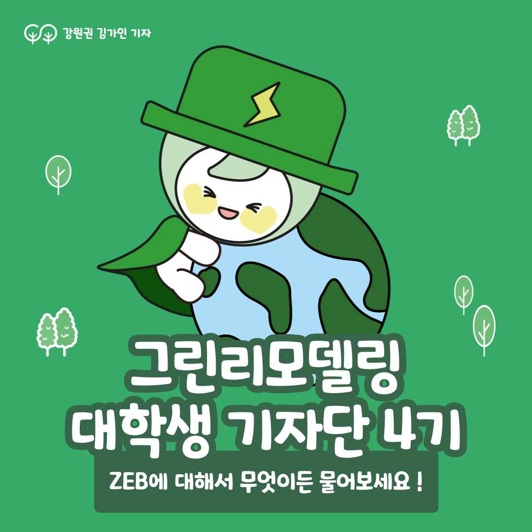 ZEB에 대해서 무엇이든 물어보세요!