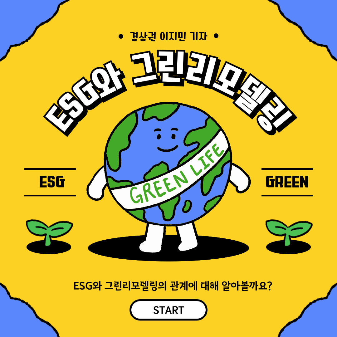 ESG와 그린리모델링
