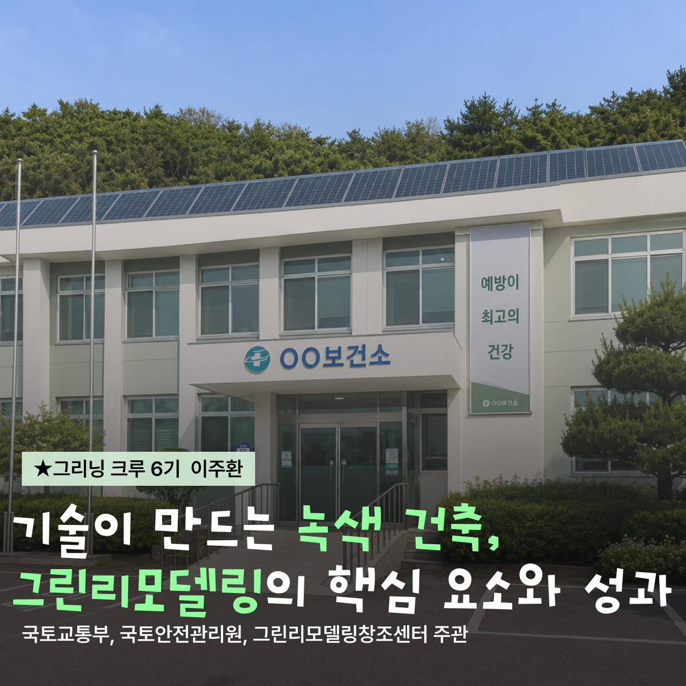 기술이 만드는 녹색 건축, 그린리모델링의 핵심 요소와 성과