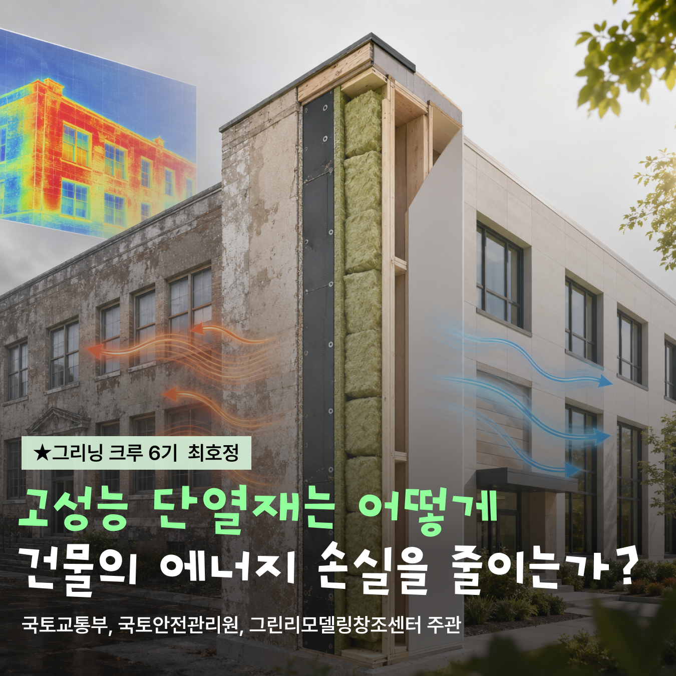 벽 속의 보호막, 고성능 단열재는 어떻게 건물의 에너지 손실을 줄일까?