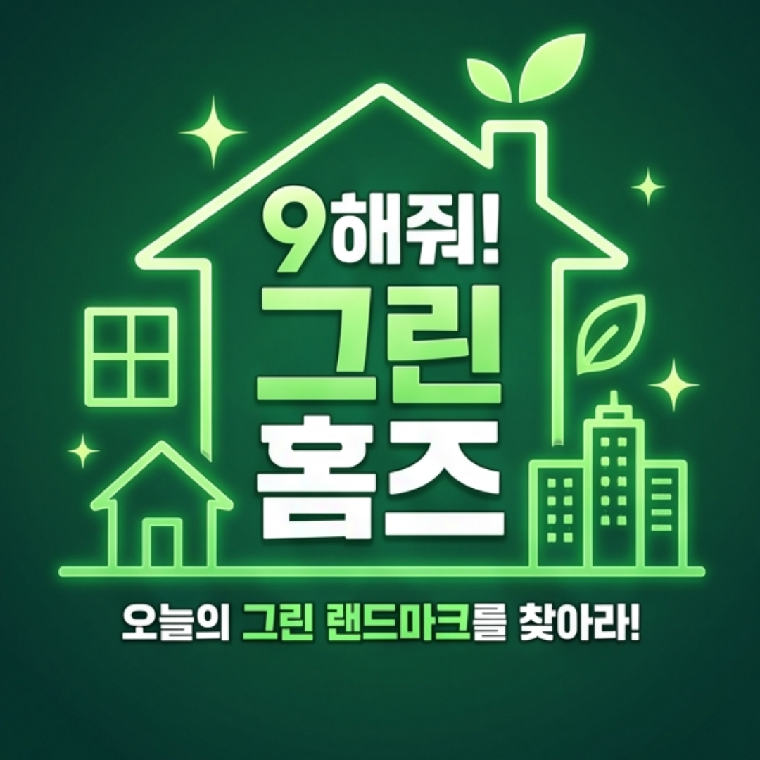 9해줘 홈즈! 오늘의 그린 랜드마크를 찾아라!