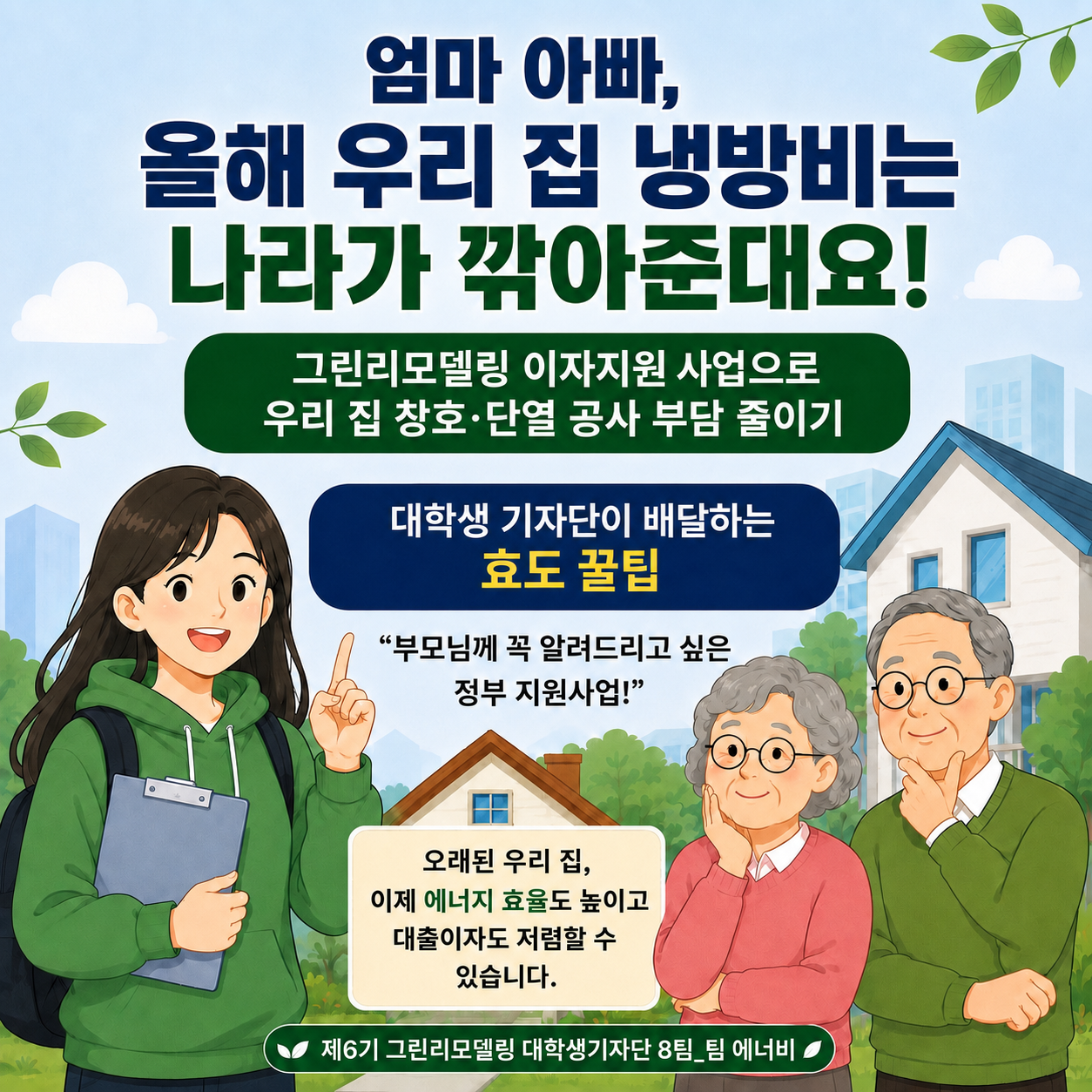 엄마 아빠, 올해 우리 집 냉방비는 나라가 깎아준대요!