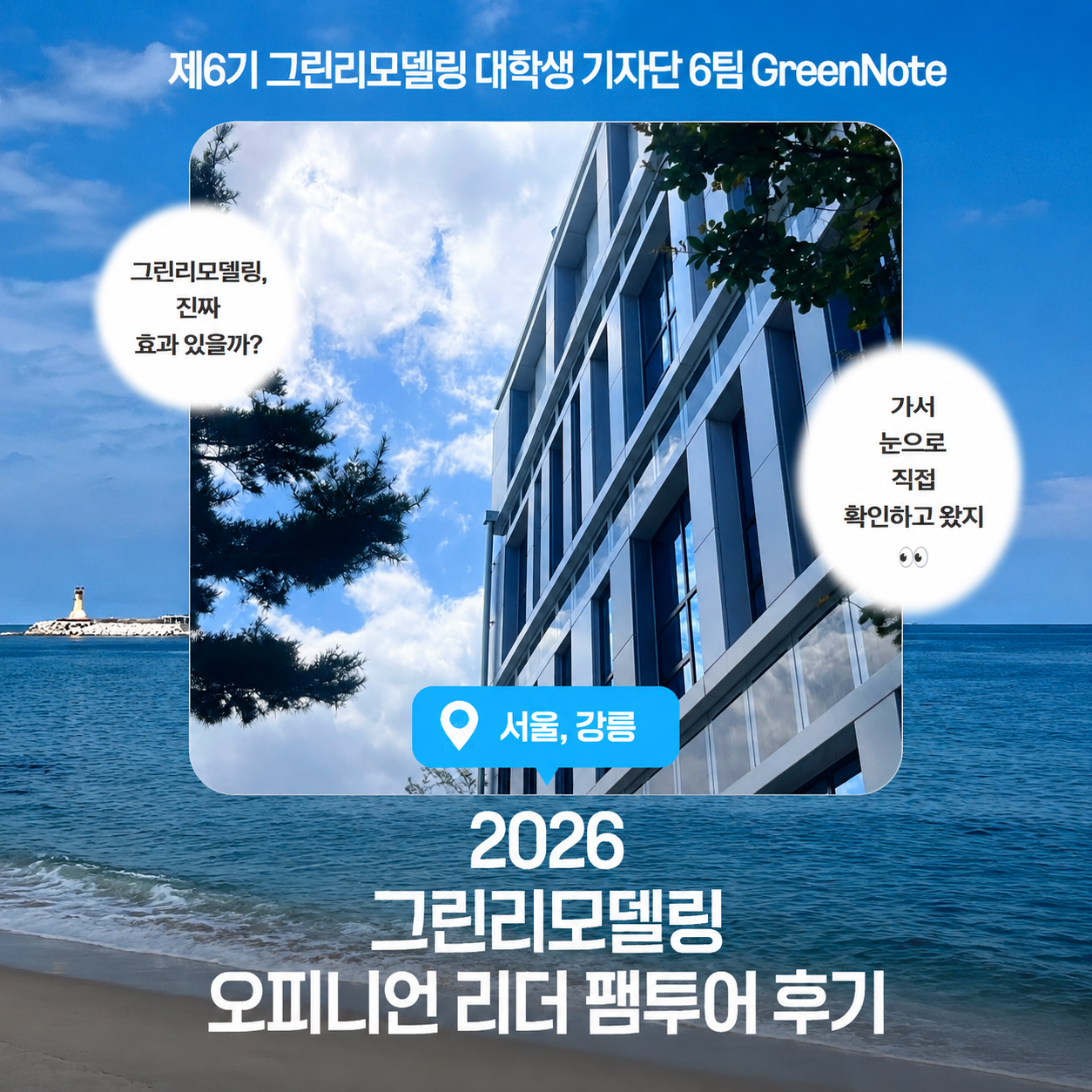 2026 그린리모델링 오피니언 리더 팸투어 후기
