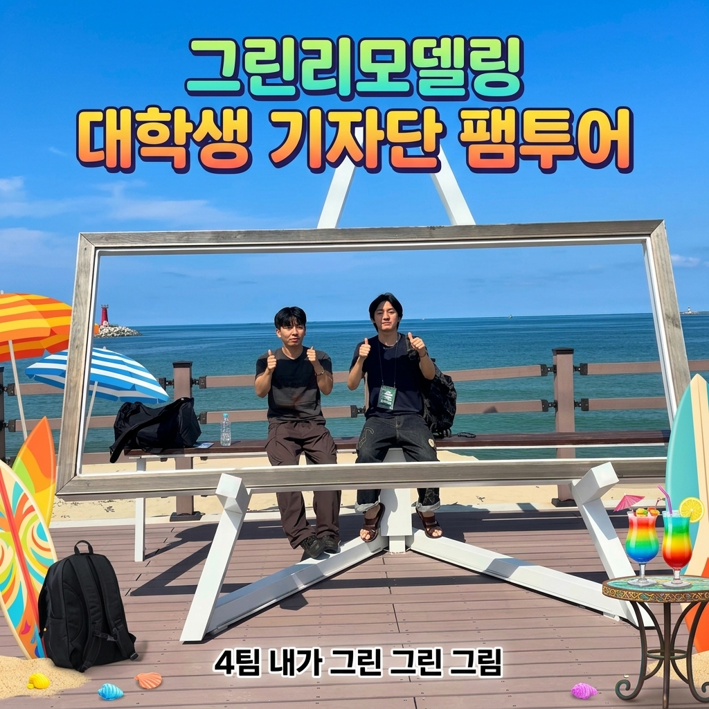 4팀 <내가 그린 그린 그림> 팸투어 후기영상