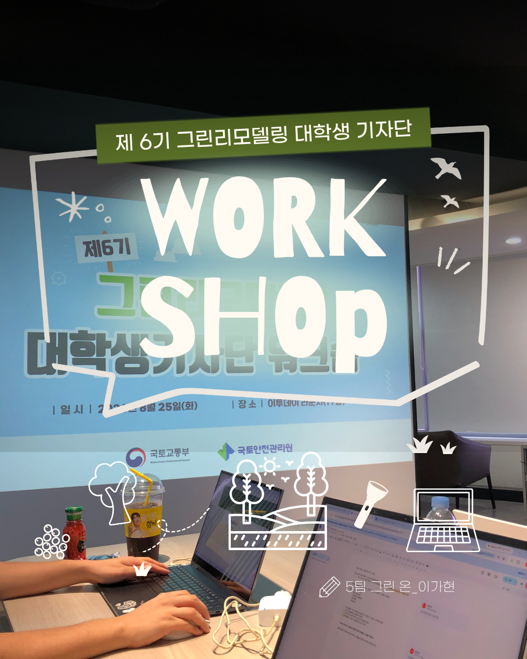 6기 그린리모델링 대학생 기자단 워크숍
