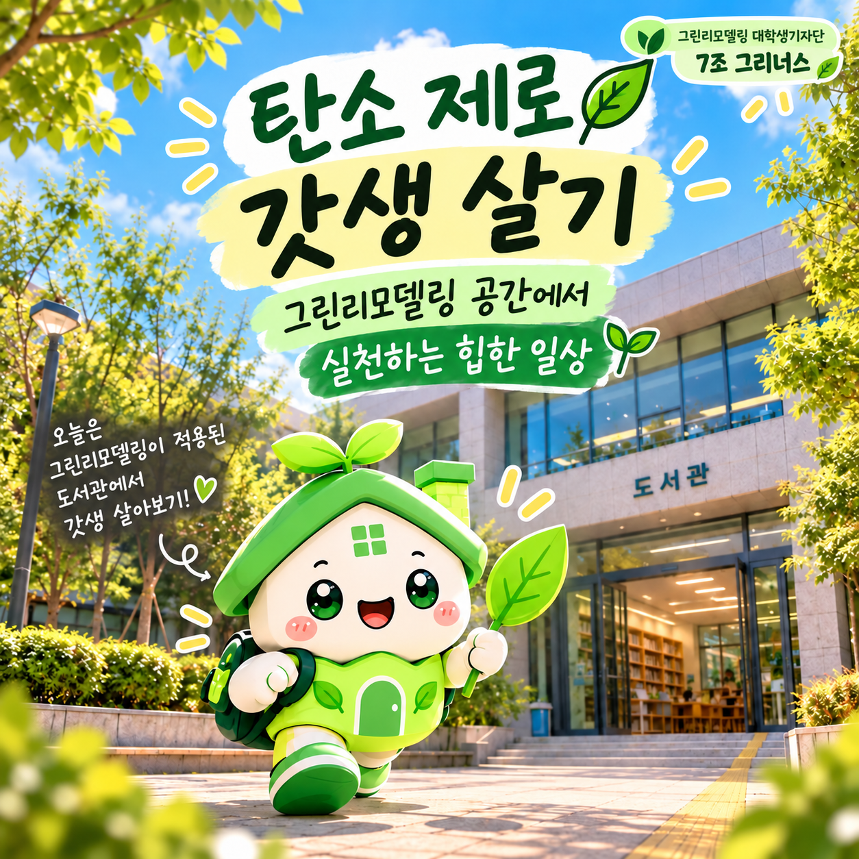탄소 제로 갓생 살기~!