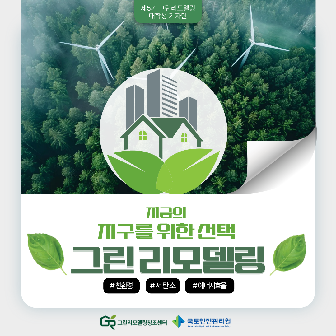 지금의 지구를 위한 선택, 그린리모델링