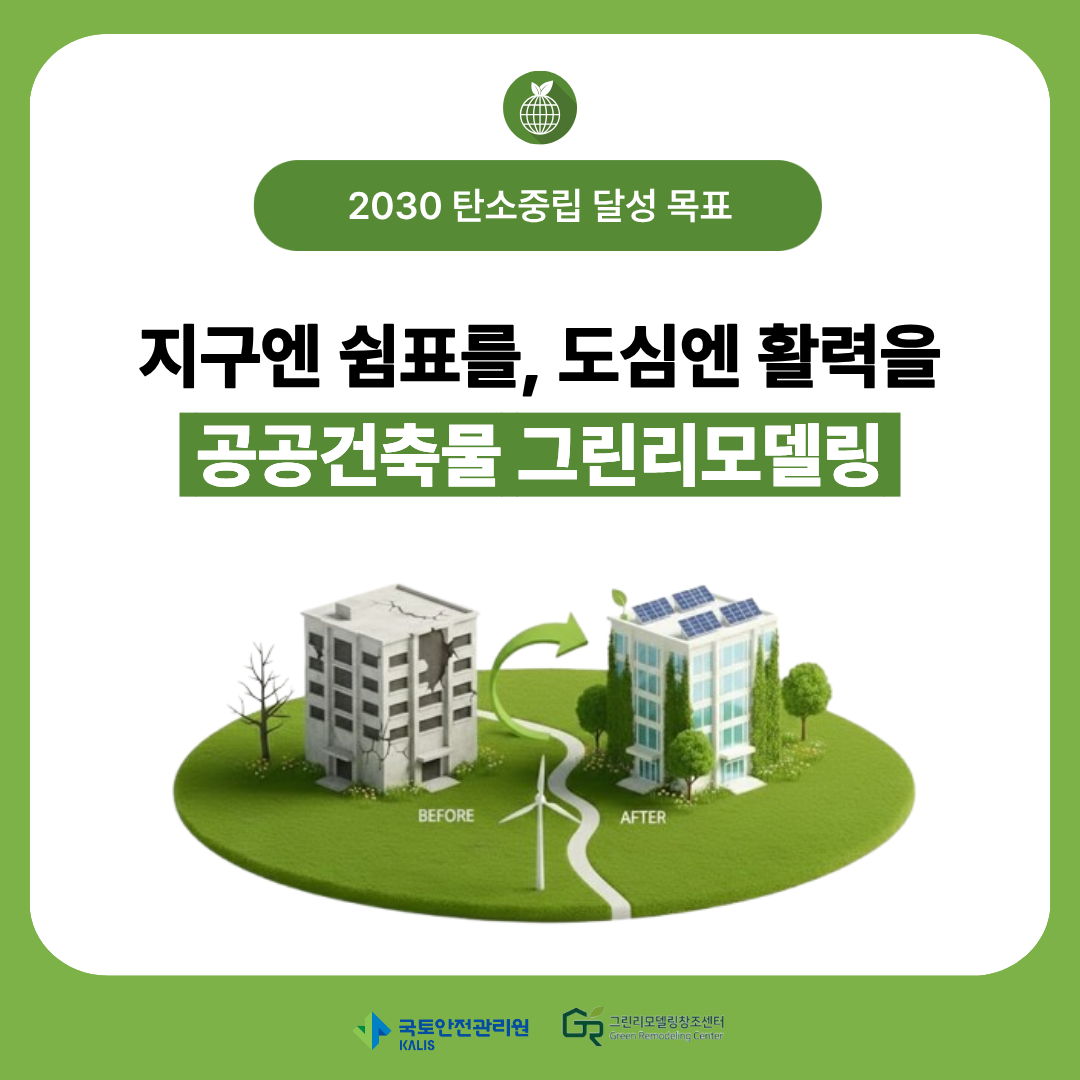 지구엔 쉼표를, 도심엔 활력을 공공건축물 그린리모델링