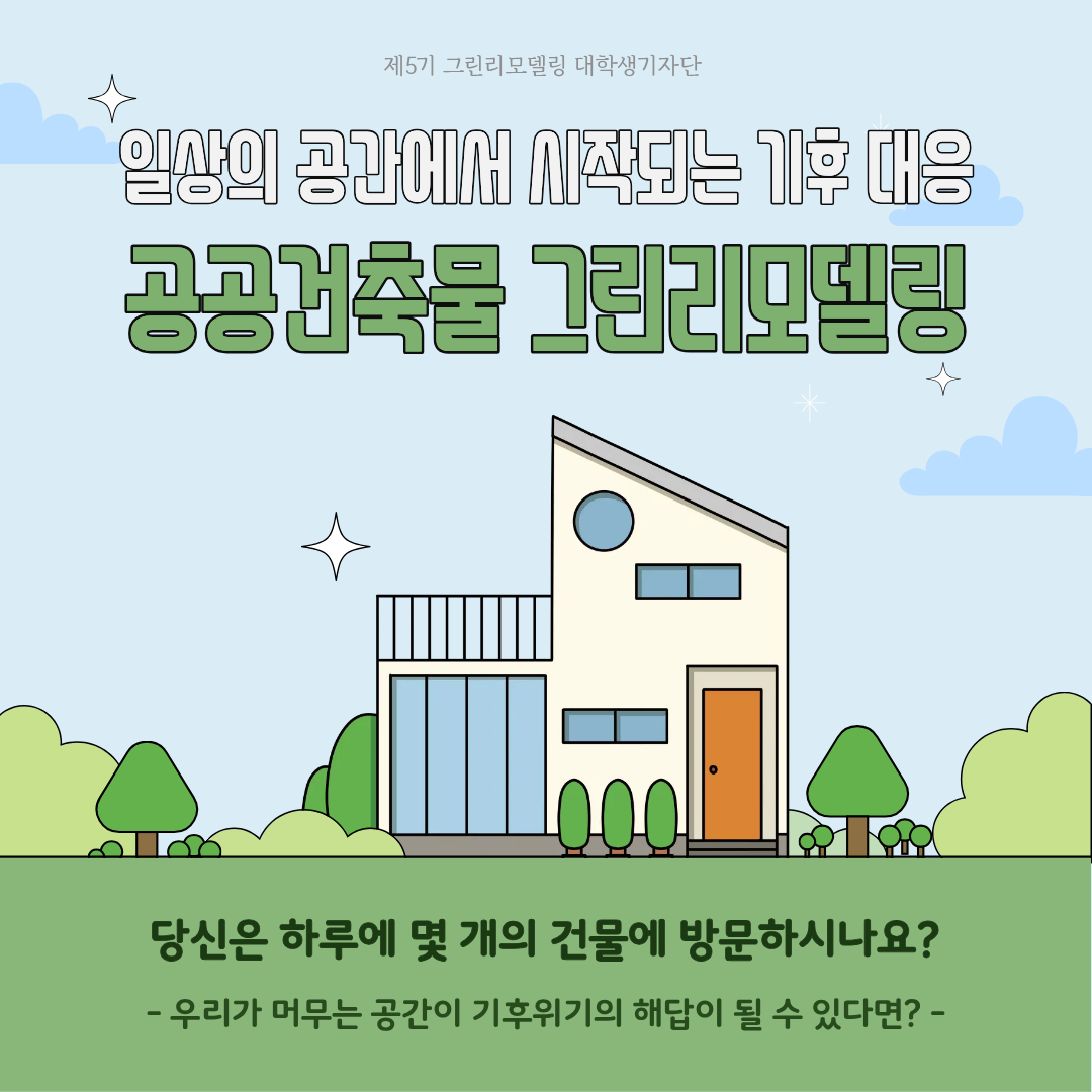 일상의 공간에서 시작되는 기후대응, 공공건축물 그린리모델링