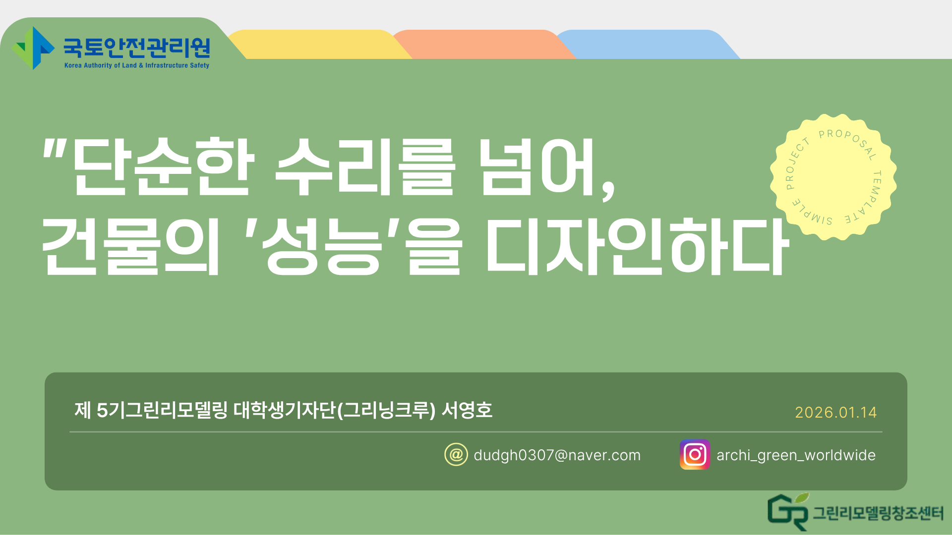 단순한 수리를 넘어, 건물의 `성능`을 디자인하다