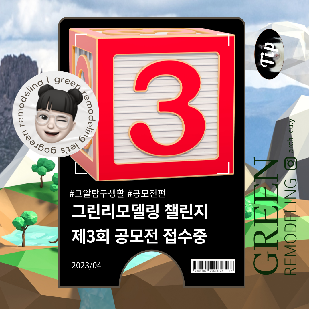 전국민 참여 가능한 제3회 그린리모델링 챌린지 공모전 접수중입니다