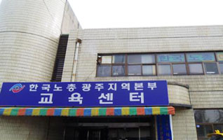 광주 근로자복지관