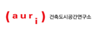 건축도시공간연구소